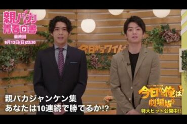 【オヤハル最終回記念】親バカジャンケン10連発！絶賛公開中！「今日から俺は！！劇場版」スペシャルゲストにあなたは何勝できるかな？「親バカ青春白書」（オヤハル）今週日曜よる10時30分最終回！