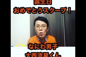 なにわ男子 大西流星さんのスクープ！