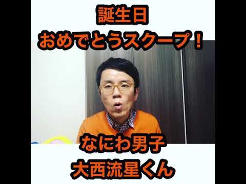 なにわ男子 大西流星さんのスクープ! なにわ男子 大西流星さんのスクープ!