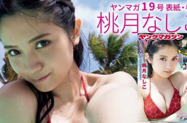 白衣の天使・桃月なしこ初海外ビキニ！【ヤンマガ第19号】