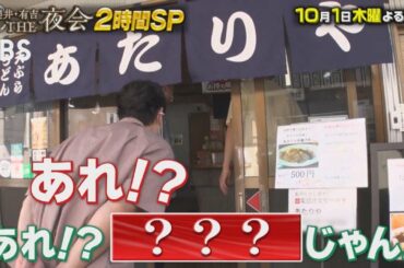 『櫻井･有吉THE夜会』10/1(木) 今回は2時間★二宮和也＆黒木華＆妻夫木聡＆佐藤隆太!!【TBS】