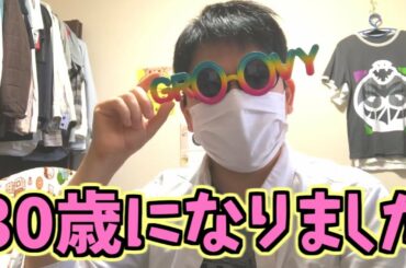 30歳になりました。今までありがとうございました。