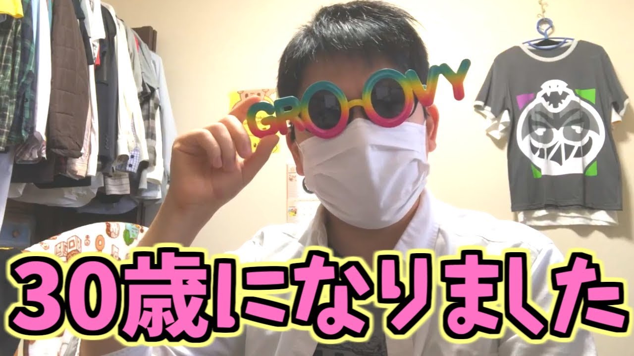 30歳になりました。今までありがとうございました。 30歳になりました。今までありがとうございました。