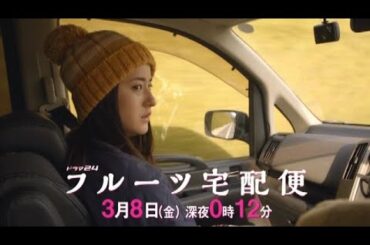 【ドラマ24】フルーツ宅配便　第9話