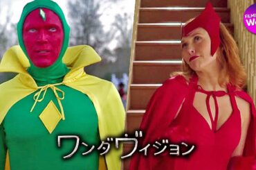 マーベルドラマ『ワンダヴィジョン』予告編 (吹替版)