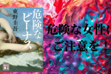 【東野圭吾】　危険なビーナス　紹介！