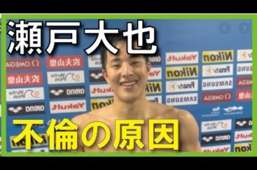 瀬戸大也氏の不倫の原因