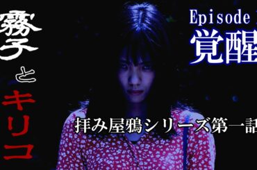 第１話 霧子とキリコ① 覚醒
