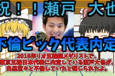 瀬戸大也　白昼堂々の不倫で内定確保！！(ゆっくり解説)