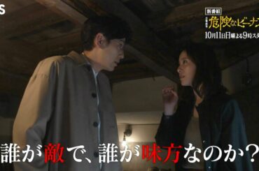[新ドラマ]日曜劇場『危険なビーナス』誰が敵で、誰が味方なのか?? 予測不能なラブサスペンス!!【TBS】
