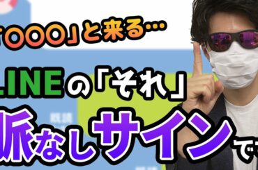 絶望的に諦めた方がいい脈ナシLINE 4選