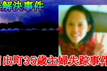 【未解決事件】日出町35歳主婦行方不明事件