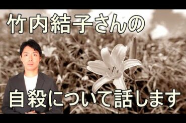 竹内結子さんのご冥福をお祈りします【有名人の死と群発自殺、私たちがとる行動について】三浦春馬さん、芦名星さん、木村花さん達の死にショックを受けた方々へ