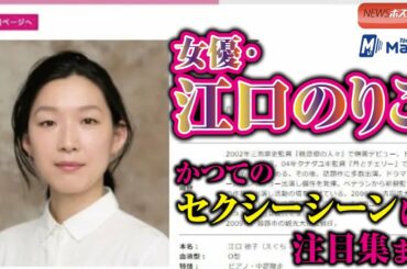 女優 ・ 江口のりこ　かつての セクシーシーン に 注目 集まる NEWSポストセブン