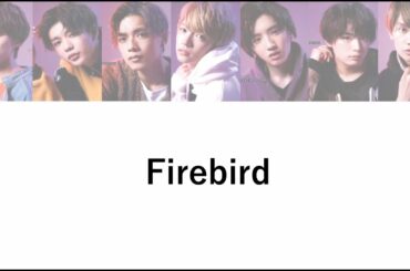 Firebird / なにわ男子