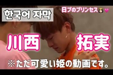 （한국어 ） PRODUCE101JAPAN 川西拓実　可愛い姫の動画