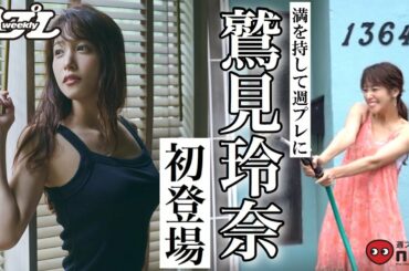 鷲見玲奈、フリーアナ界の大型巨星がついに登場！