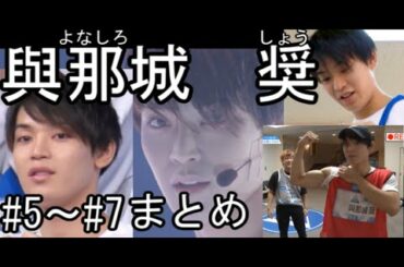 1から分かる與那城 奨まとめ#5～#7