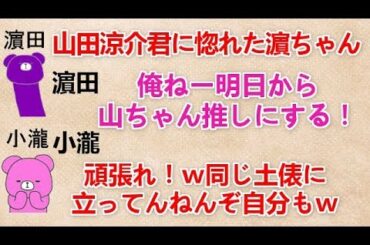 【山田涼介君に惚れた濵ちゃん 文字起こし】 濵田『俺ねー明日から山ちゃん推しにする！』 小瀧『頑張れ！ｗ同じ土俵に立ってんねんぞ自分もｗ』 ジャニーズWEST
