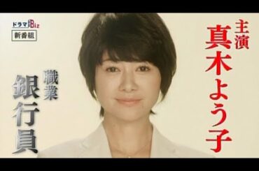 テレビ東京　ドラマBiz 「よつば銀行 原島浩美がモノ申す！～この女に賭けろ～」主演：真木よう子　1月放送！