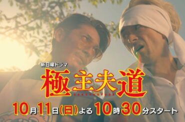 新日曜ドラマ『極主夫道』第１話予告！【史上最強の専業主夫が降臨】10月11日よる10時30分スタート！