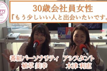 30歳会社員女性『結婚相談所で活動しているのですが、もう少しいい人と出会いたいです。』