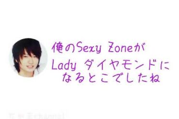 【風磨誕生日回】妹との思い出。俺のSexy ZoneがLadyダイヤモンドになるとこでした。 菊池風磨 中島健人 佐藤勝利 松島聡 マリウス葉 セクゾ  Sexy Zone ラジオ