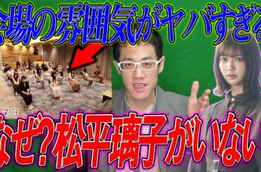 【欅坂46】櫻坂46改名発表で菅井友香がある行動？何故か松平璃子がいない？会場の雰囲気で思うこと話します。