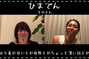 西原亜希×佐津川愛美【ひまでん】そのよん