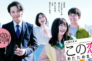 [新ドラマ]火曜ドラマ『この恋あたためますか』主演･森七菜×若きコンビニ社長に中村倫也!! 10月20日スタート!!【TBS】