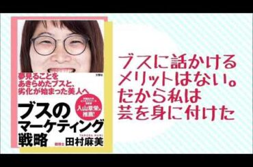 【AI書評】ブスに話しかけるメリットはない。だから私は芸を身につけた『ブスのマーケティング戦略』
