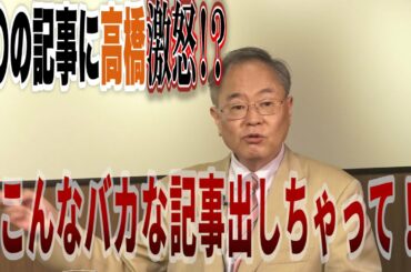 【プレミア公開】高橋教授、読〇の記事に激怒！？【怒れるスリーメン】■本日のメンバー限定ライブは概要欄orメンバー専用再生リストから！