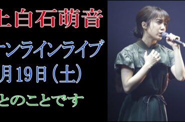 上白石萌音　オンラインライブ9月19日(土)　とのことです