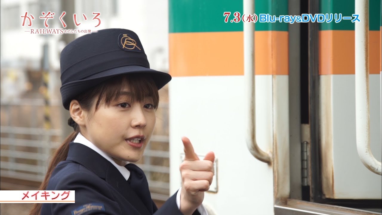 有村架純が運転士に　映画「かぞくいろ」お茶目に踊る未公開シーンほか秘蔵映像が先行解禁　映画「かぞくいろ－RAILWAYS わたしたちの出発－」