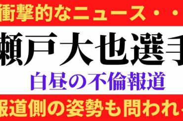 瀬戸大也選手に白昼の不倫報道。真相は不明ですが報道側の姿勢がまずは知りたいところです