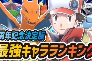【ポケマス】最強キャラランキング1周年記念決定版!現環境トップのバディーズを徹底解説!【ポケモンマスターズEX】 【ポケマス】最強キャラランキング1周年記念決定版!現環境トップのバディーズを徹底解説!【ポケモンマスターズEX】