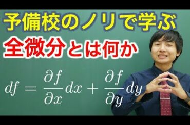 【大学数学】全微分とは何か【解析学】