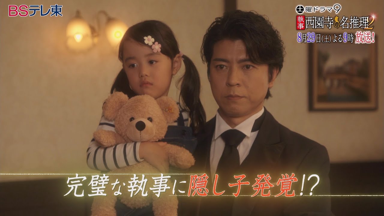 土曜ドラマ9 「執事 西園寺の名推理2」 第4話 | BSテレ東 土曜ドラマ9 「執事 西園寺の名推理2」 第4話 | BSテレ東