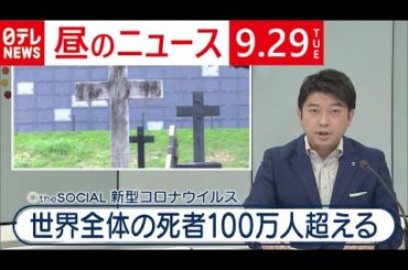 【昼のニュース】世界の死者数、１００万人超え　新型コロナ　9月29日　日テレNEWS