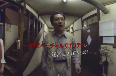 世界初！パラレルVRドラマ「ゴースト刑事　日照荘殺人事件」特報