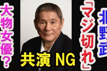 【共演NG】北野武が大物女優にマジ切れ！