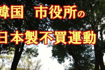 お隣の日本製品事情