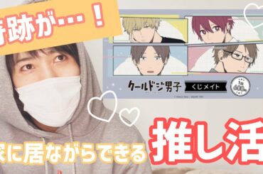 【クールドジ男子】家に居ながらできる推し活を伝授しようとしたら奇跡起きた！【くじメイト】