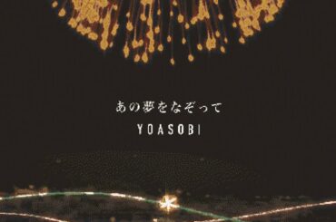 【minecraft】あの夢をなぞって【YOASOBI】