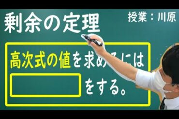 【数Ⅱ】複素数と方程式：剰余の定理　高次式の値を求めたいときは割り算をして次数を下げよ！
