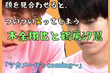 顔を見合わせるとついつい笑ってしまう、木全翔也と鶴房汐恩