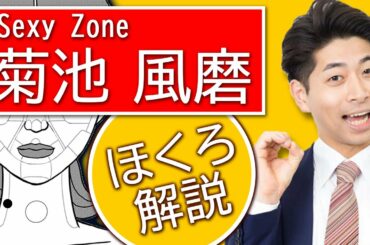 Sexy Zone★菊池 風磨さんをホクロ占いしてみました！スカチャン：宮本和幸