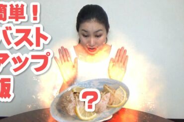 35歳越えでも授乳後でも胸が育つバストアップ飯:鶏むね肉のニンニク生姜風味レモン添え 35歳越えでも授乳後でも胸が育つバストアップ飯:鶏むね肉のニンニク生姜風味レモン添え