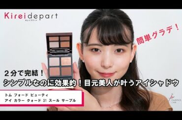 【西武・そごう】Kireidepart ｜MakeUP！美体験動画「シンプルなのに効果的！目元美人が叶うアイシャドウ」byトム フォード ビューティ