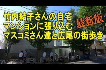 【最新版」竹内結子さんの自宅マンションに群がるマスコミと周囲の街歩き